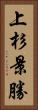 上杉景勝 Vertical Portrait