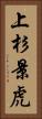 上杉景虎 Vertical Portrait