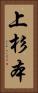 上杉本 Vertical Portrait