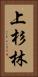上杉林 Vertical Portrait