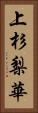 上杉梨華 Vertical Portrait