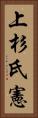 上杉氏憲 Vertical Portrait
