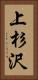 上杉沢 Vertical Portrait
