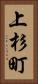 上杉町 Vertical Portrait