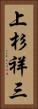 上杉祥三 Vertical Portrait
