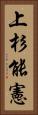 上杉能憲 Vertical Portrait