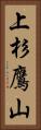 上杉鷹山 Vertical Portrait