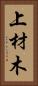 上材木 Vertical Portrait