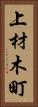 上材木町 Vertical Portrait