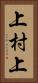 上村上 Vertical Portrait