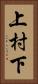 上村下 Vertical Portrait