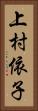 上村依子 Vertical Portrait