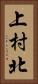 上村北 Vertical Portrait