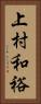 上村和裕 Vertical Portrait
