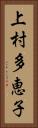 上村多恵子 Vertical Portrait