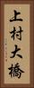 上村大橋 Vertical Portrait
