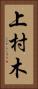 上村木 Vertical Portrait