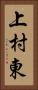 上村東 Vertical Portrait