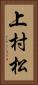 上村松 Vertical Portrait