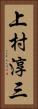 上村淳三 Vertical Portrait