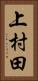 上村田 Vertical Portrait
