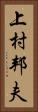 上村邦夫 Vertical Portrait