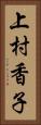 上村香子 Vertical Portrait