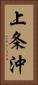 上条沖 Vertical Portrait