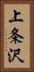 上条沢 Vertical Portrait