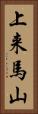上来馬山 Vertical Portrait