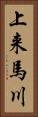 上来馬川 Vertical Portrait