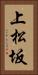 上松坂 Vertical Portrait