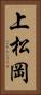 上松岡 Vertical Portrait