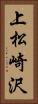 上松崎沢 Vertical Portrait