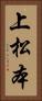 上松本 Vertical Portrait