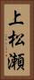 上松瀬 Vertical Portrait