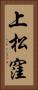 上松窪 Vertical Portrait