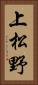 上松野 Vertical Portrait