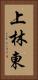 上林東 Vertical Portrait