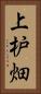 上枦畑 Vertical Portrait