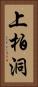 上柏洞 Vertical Portrait