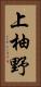 上柚野 Vertical Portrait