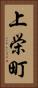 上栄町 Vertical Portrait