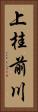 上桂前川 Vertical Portrait