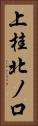 上桂北ノ口 Vertical Portrait