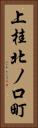 上桂北ノ口町 Vertical Portrait