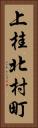 上桂北村町 Vertical Portrait