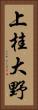 上桂大野 Vertical Portrait