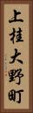 上桂大野町 Vertical Portrait