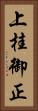上桂御正 Vertical Portrait